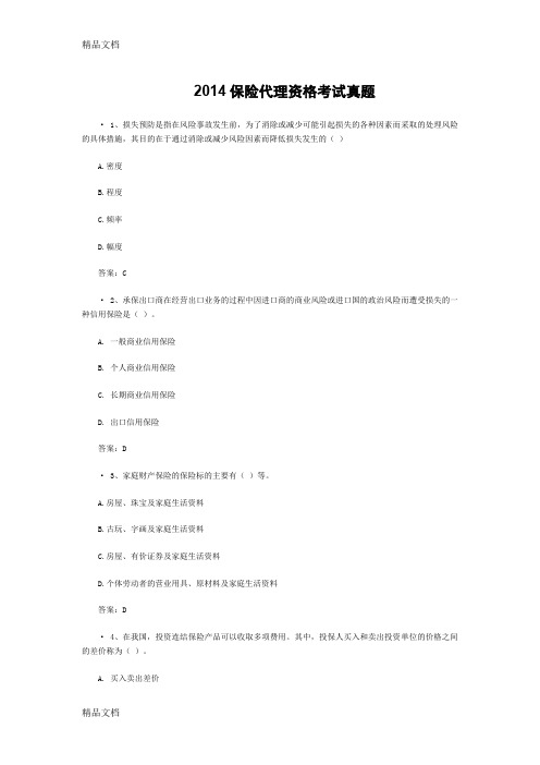 (整理)保险代理资格考试真题附答案.