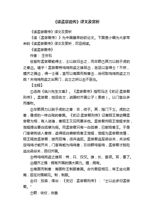 《读孟尝君传》译文及赏析