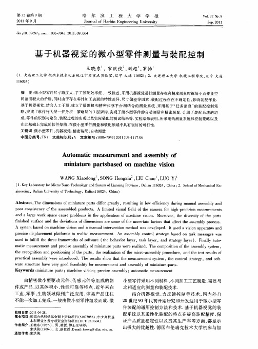 基于机器视觉的微小型零件测量与装配控制