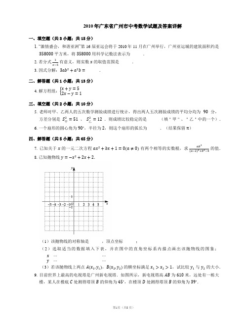 2010年广东省广州市中考数学试题及答案详解