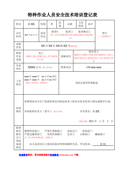 特种作业人员安全技术培训登记表填写方式