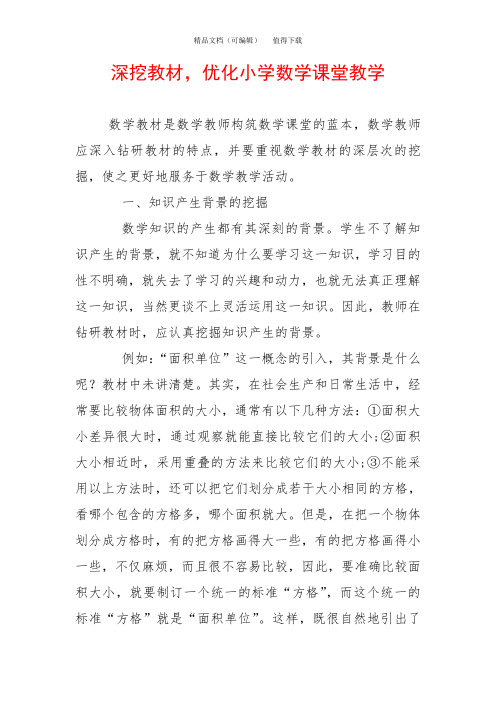 深挖教材,优化小学数学课堂教学
