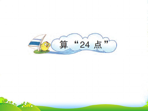 苏教版三年级下册数学课件4 算24点 (共23张PPT)