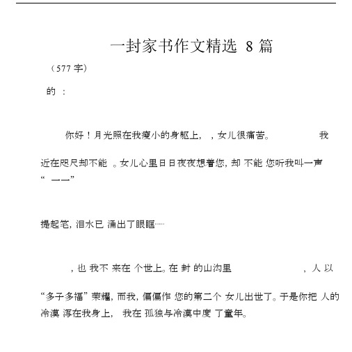 一封家书作文精选8篇.docx