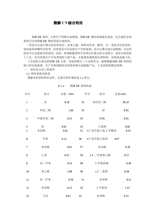 裂解C 9综合利用