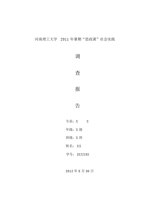 河南理工大学思政实践报告