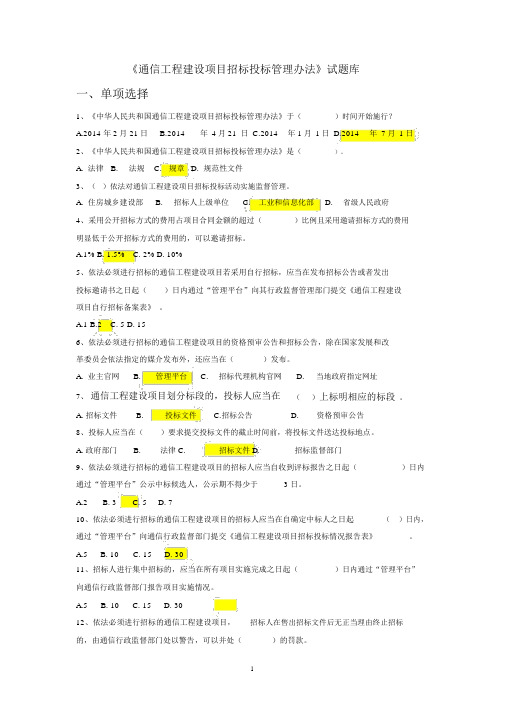 《通信工程建设项目招标投标管理办法》试题库.docx