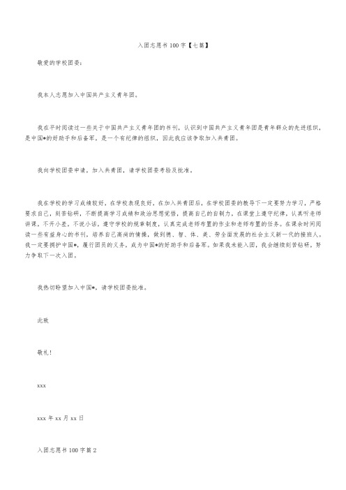 入团志愿书100字【七篇】