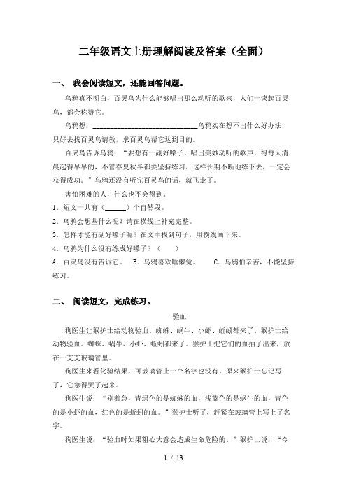 二年级语文上册理解阅读及答案(全面)