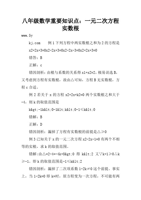 八年级数学重要知识点：一元二次方程实数根