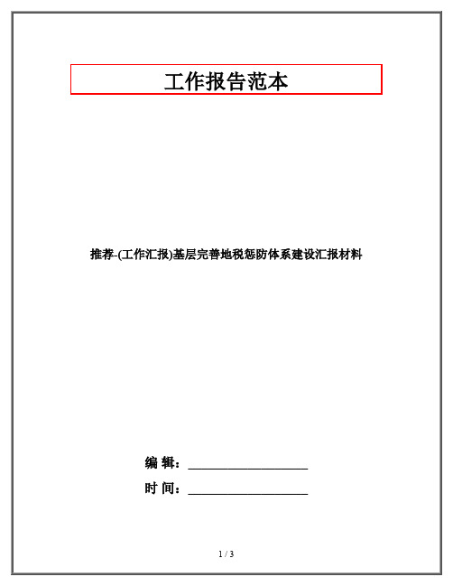 推荐-(工作汇报)基层完善地税惩防体系建设汇报材料