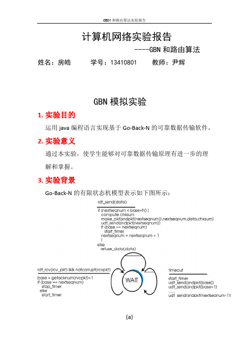 计算机网络GBN和路由算法实验报告要点