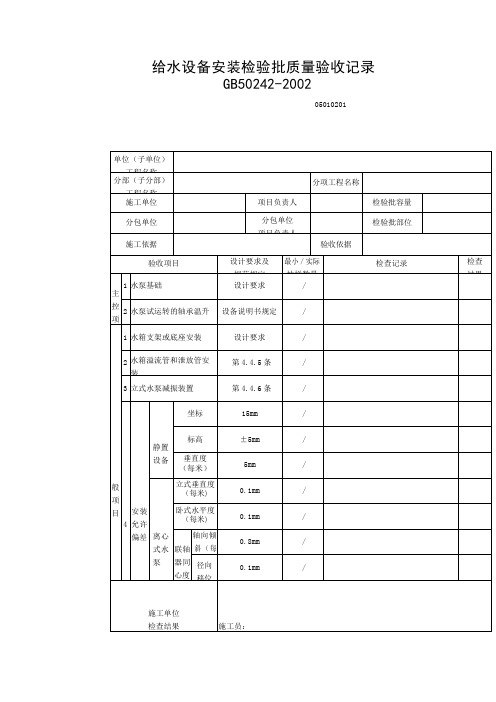 给水设备安装检验批质量验收记录