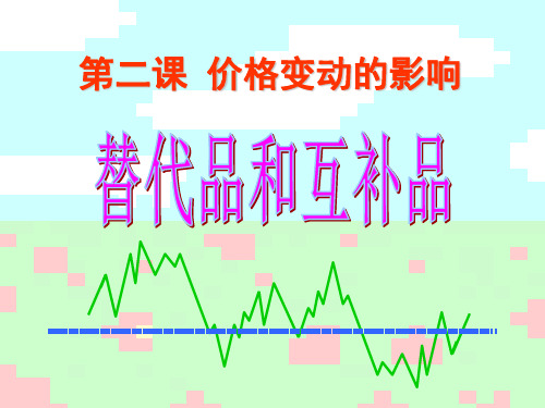 替代品和互补品 ppt课件
