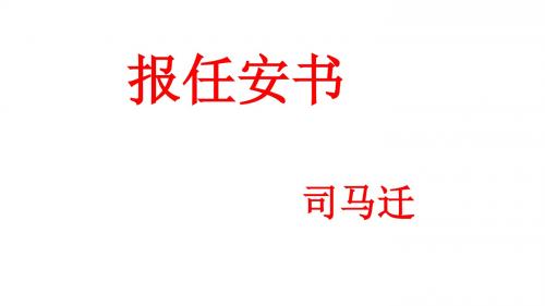 12、报任安书文言知识