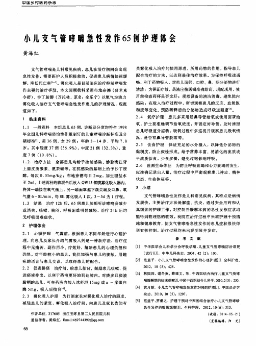 小儿支气管哮喘急性发作65例护理体会