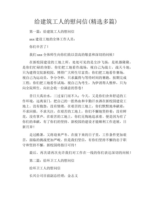 给建筑工人的慰问信(精选多篇)