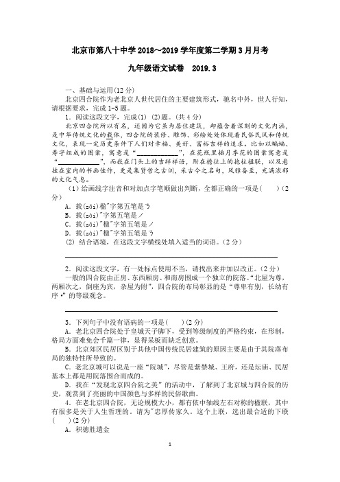 北京市第八十中学2018—2019 学年度第二学期初三年级语文3月月考试卷(无答案)