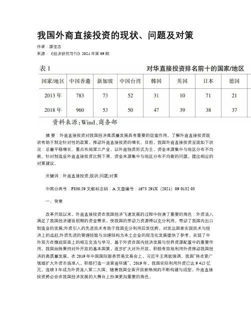 我国外商直接投资的现状、问题及对策