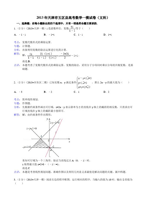 【解析版】天津市五区县2013届高三质量检查(一)数学(文)试题
