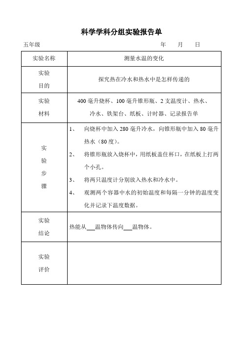 实验报告《测量水温的变化》