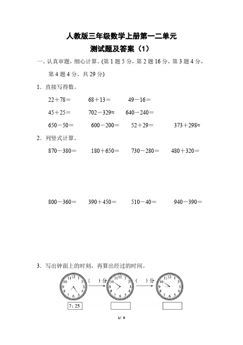 人教版三年级数学上册第一二单元测试题及答案(1)