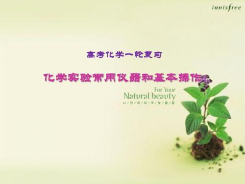 高考化学一轮复习：化学实验常用仪器和基本操作