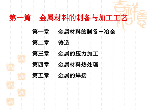 第一篇    金属材料的制备与加工工艺