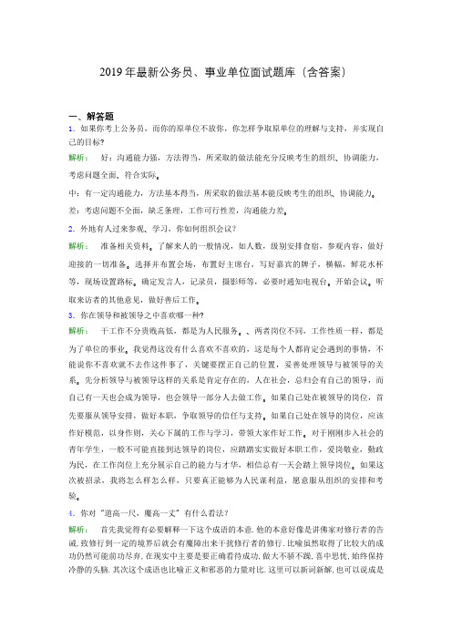 2019年最新公务员、事业单位面试题库(含答案)fag