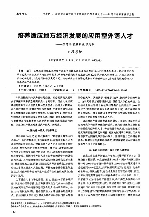 培养适应地方经济发展的应用型外语人才——以河北省石家庄市为例
