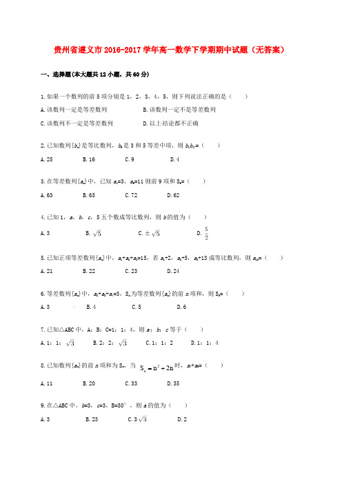 贵州省遵义市高一数学下学期期中试题(无答案)