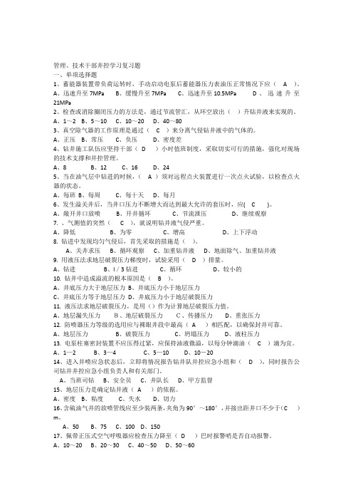 2011年管理技术人员井控理论考试题(带答案)