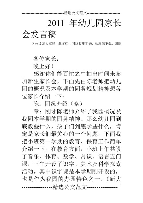 2011年幼儿园家长会发言稿_0