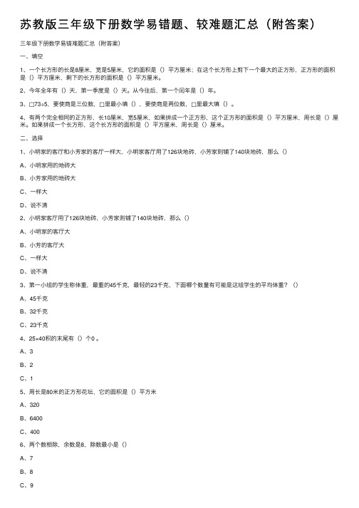 苏教版三年级下册数学易错题、较难题汇总（附答案）