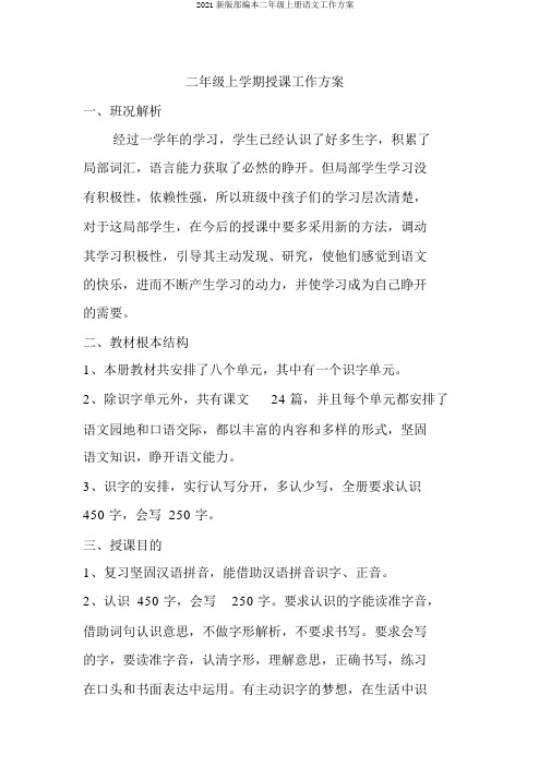 2017新版部编本二年级上册语文工作计划