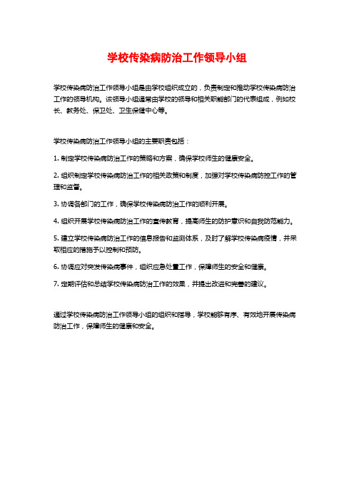 学校传染病防治工作领导小组