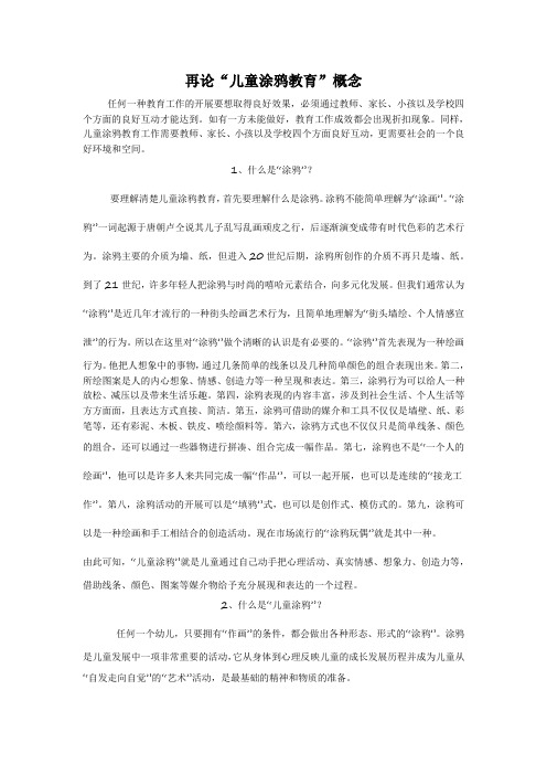 再论”儿童涂鸦教育“概念