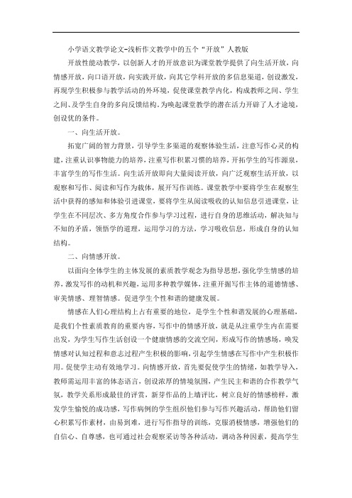 小学语文教学论文-浅析作文教学中的五个“开放”人教版(1)