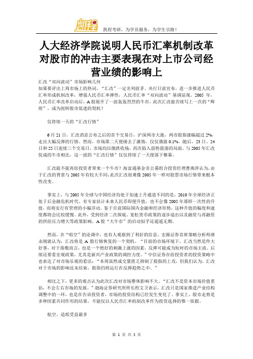 人大经济学院说明人民币汇率机制改革对股市的冲击主要表现在对上市公司经营业绩的影响上