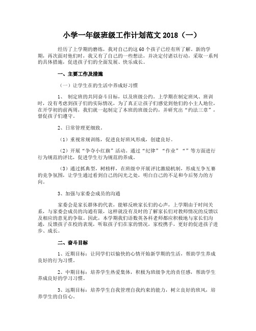 小学一年级班级工作计划范文2018