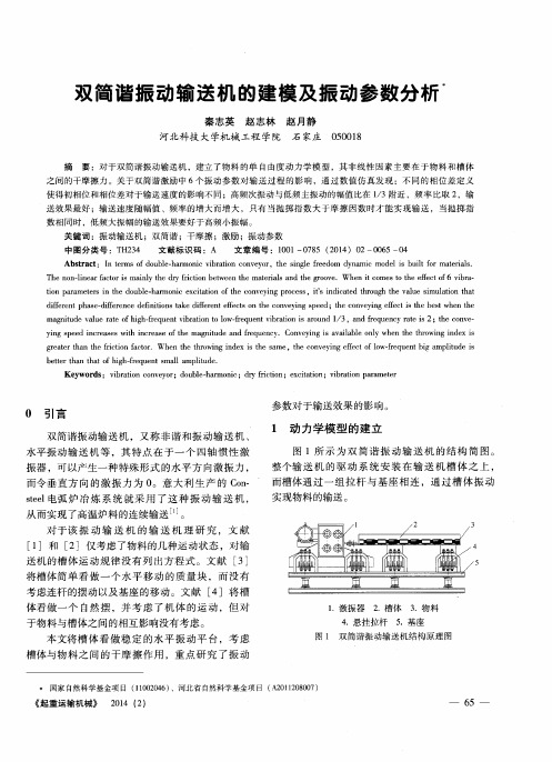 双简谐振动输送机的建模及振动参数分析