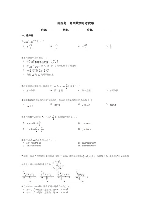 山西高一高中数学月考试卷带答案解析
