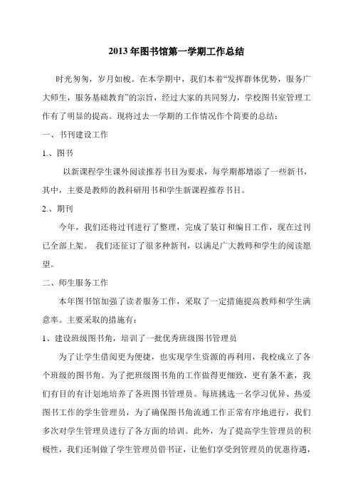 2013年图书馆第一学期工作总结