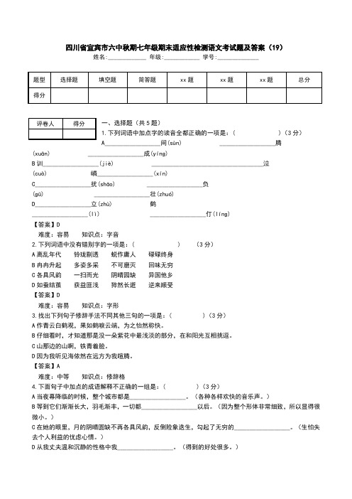 四川省宜宾市六中秋期七年级期末适应性检测语文考试题及答案(19).doc