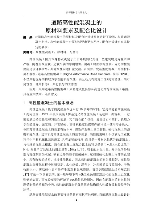 道路高性能混凝土的原材料要求及配合比设计 (高等材料学结课论文)