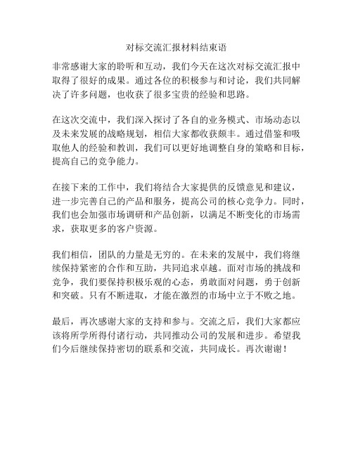 对标交流汇报材料结束语