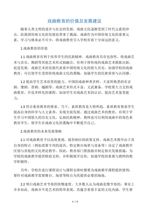戏曲教育的价值及发展建议-精选教育文档