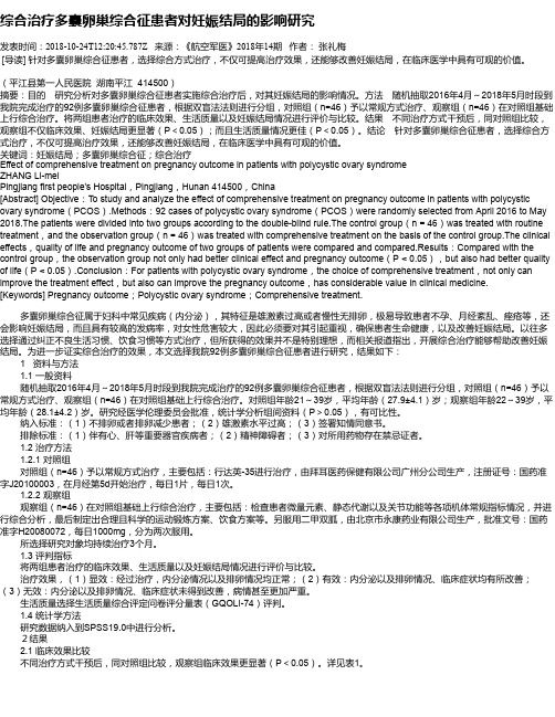 综合治疗多囊卵巢综合征患者对妊娠结局的影响研究