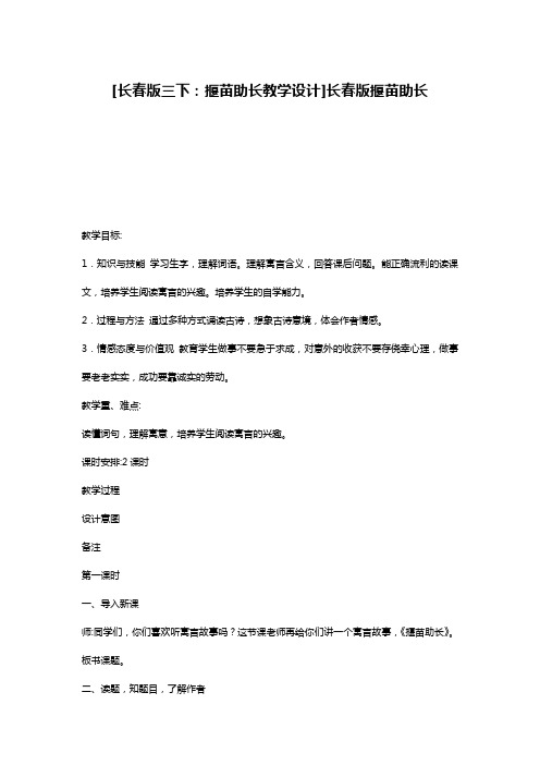 [长春版三下：揠苗助长教学设计]长春版揠苗助长