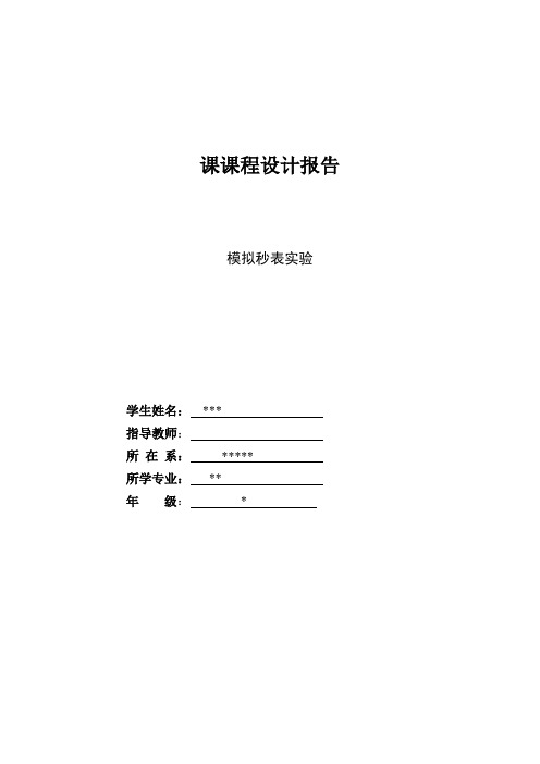 电子秒表模拟实训报告